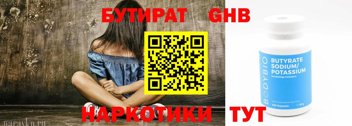 БУТИРАТ  БУТИРАТ бутандиол  Вход с VPN  Котельники 