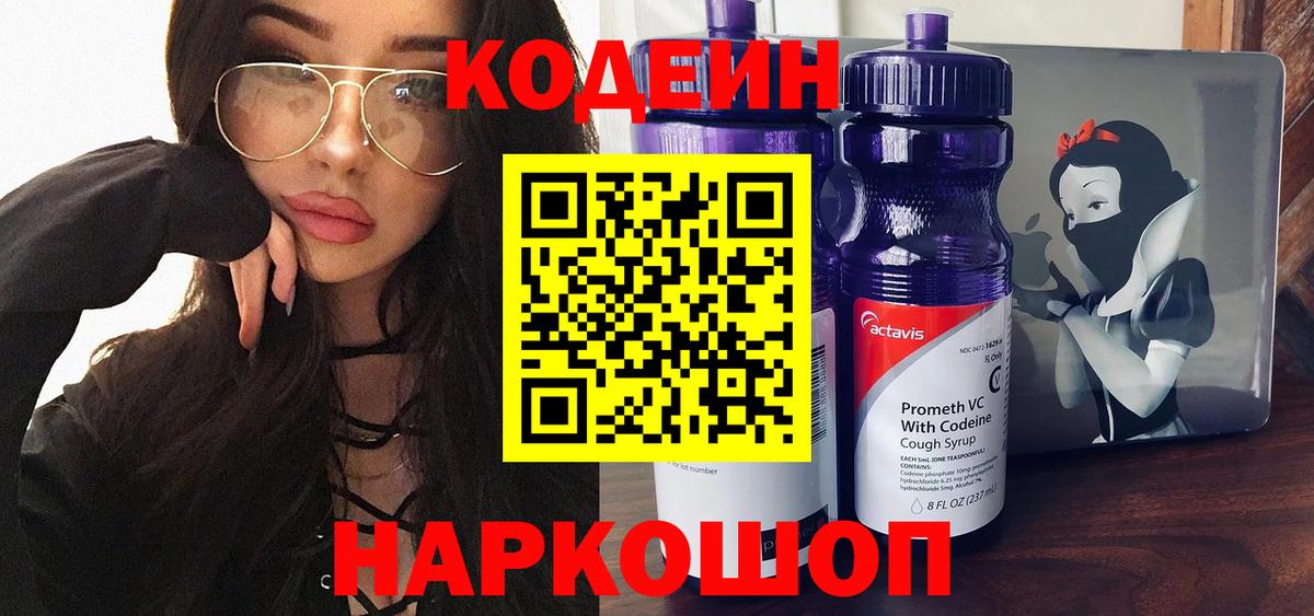 Кодеин напиток Lean (лин)  Codein Purple Drank  Вход с VPN  Котельники 